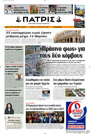 Πρωτοσέλιδο Πατρίς