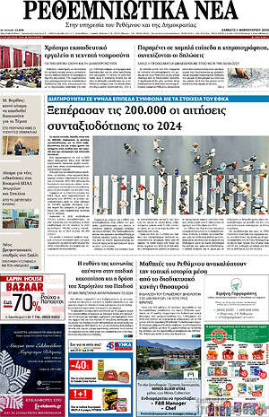 Πρωτοσέλιδο Ρεθεμνιώτικα Νέα