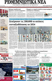 /Ρεθεμνιώτικα Νέα