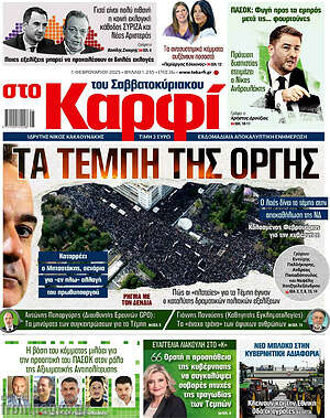 Πρωτοσέλιδο εφημερίδας στο Καρφί - protoselida