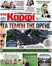 /στο Καρφί
