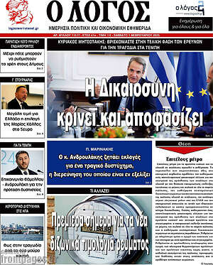 Πρωτοσέλιδο εφημερίδας Ο Λόγος - protoselida