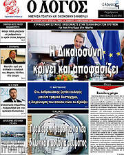 /Ο Λόγος