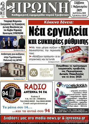 Πρωτοσέλιδο Πρωινή Γρεβενών