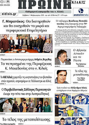 Πρωτοσέλιδο Πρωινή του Κιλκίς