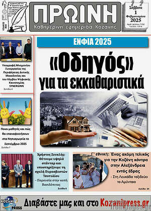 Πρωτοσέλιδο Πρωινή Κοζάνης