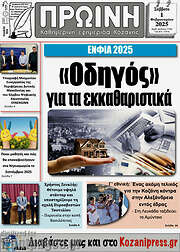 /Πρωινή Κοζάνης
