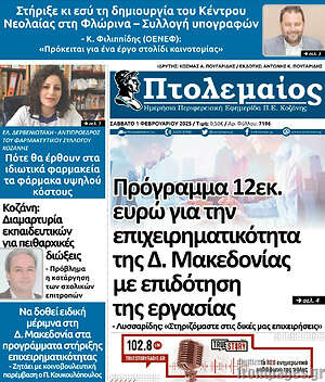 Πρωτοσέλιδο Πτολεμαίος