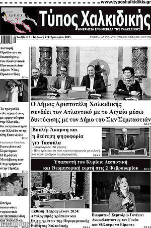Πρωτοσέλιδο Τύπος Χαλκιδικής