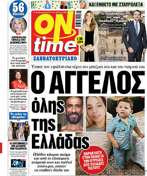 Πρωτοσέλιδο εφημερίδας ON time - protoselida