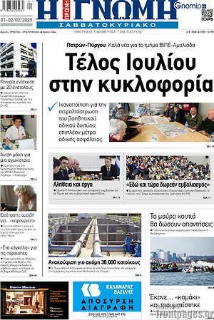 Πρωτοσέλιδο Η Γνώμη