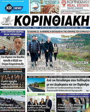 Πρωτοσέλιδο Κορινθιακή