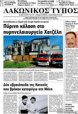 Πρωτοσέλιδο Λακωνικός Τύπος