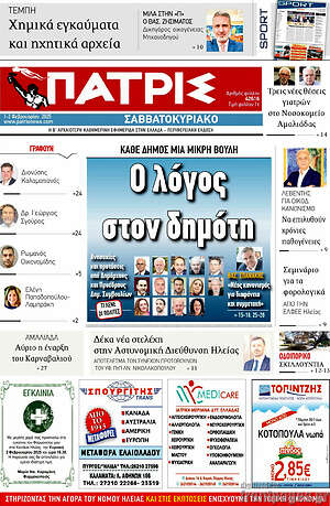 Πρωτοσέλιδο Πατρίς