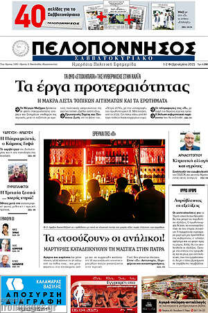 Πρωτοσέλιδο Πελοπόννησος