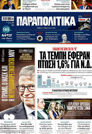 Παραπολιτικά: Τα Τέμπη έφεραν πτώση 1,6% για Ν.Δ.