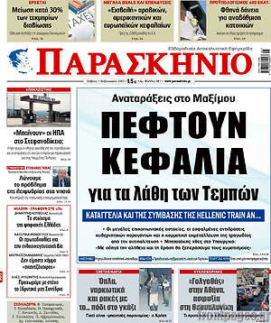 Πρωτοσέλιδο εφημερίδας Παρασκήνιο - protoselida