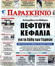 /Παρασκήνιο
