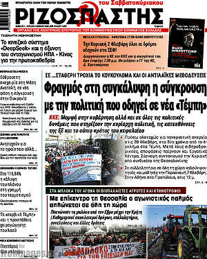 Ριζοσπάστης: Φραγμός στη συγκάλυψη η σύγκρουση με την πολιτική που οδηγεί σε νέα «Τέμπη»