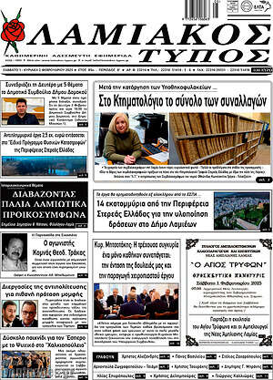 Πρωτοσέλιδο Λαμιακός Τύπος