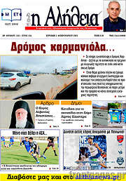 /Η Αλήθεια