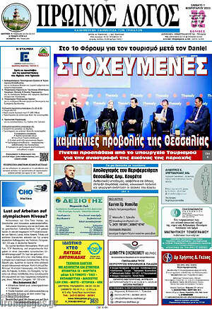 Πρωτοσέλιδο Πρωινός Λόγος