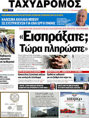Πρωτοσέλιδο Ταχυδρόμος
