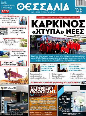 Πρωτοσέλιδο Θεσσαλία