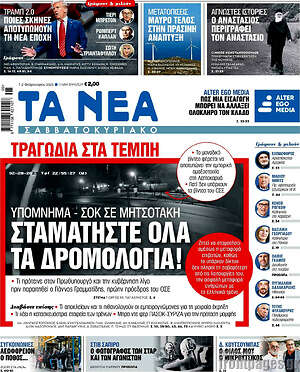 Τα Νέα: Σταματήστε όλα τα δρομολόγια!