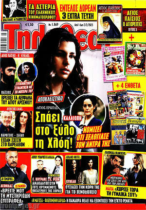 Περιοδικό Τηλεθεατής TV