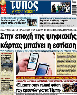 Πρωτοσέλιδο εφημερίδας Τύπος Θεσσαλονίκης - protoselida
