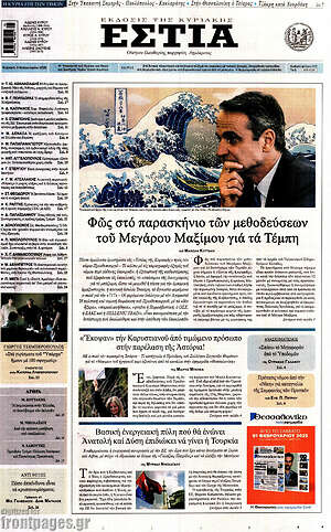 Εφημερίδα Εστία