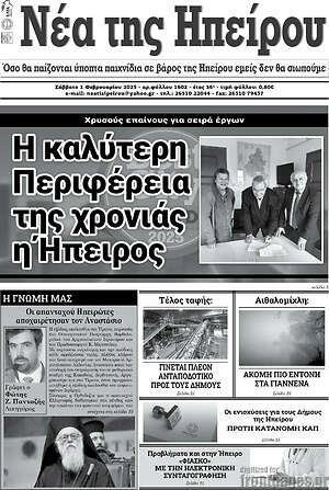 Εφημερίδα Νέα της Ηπείρου