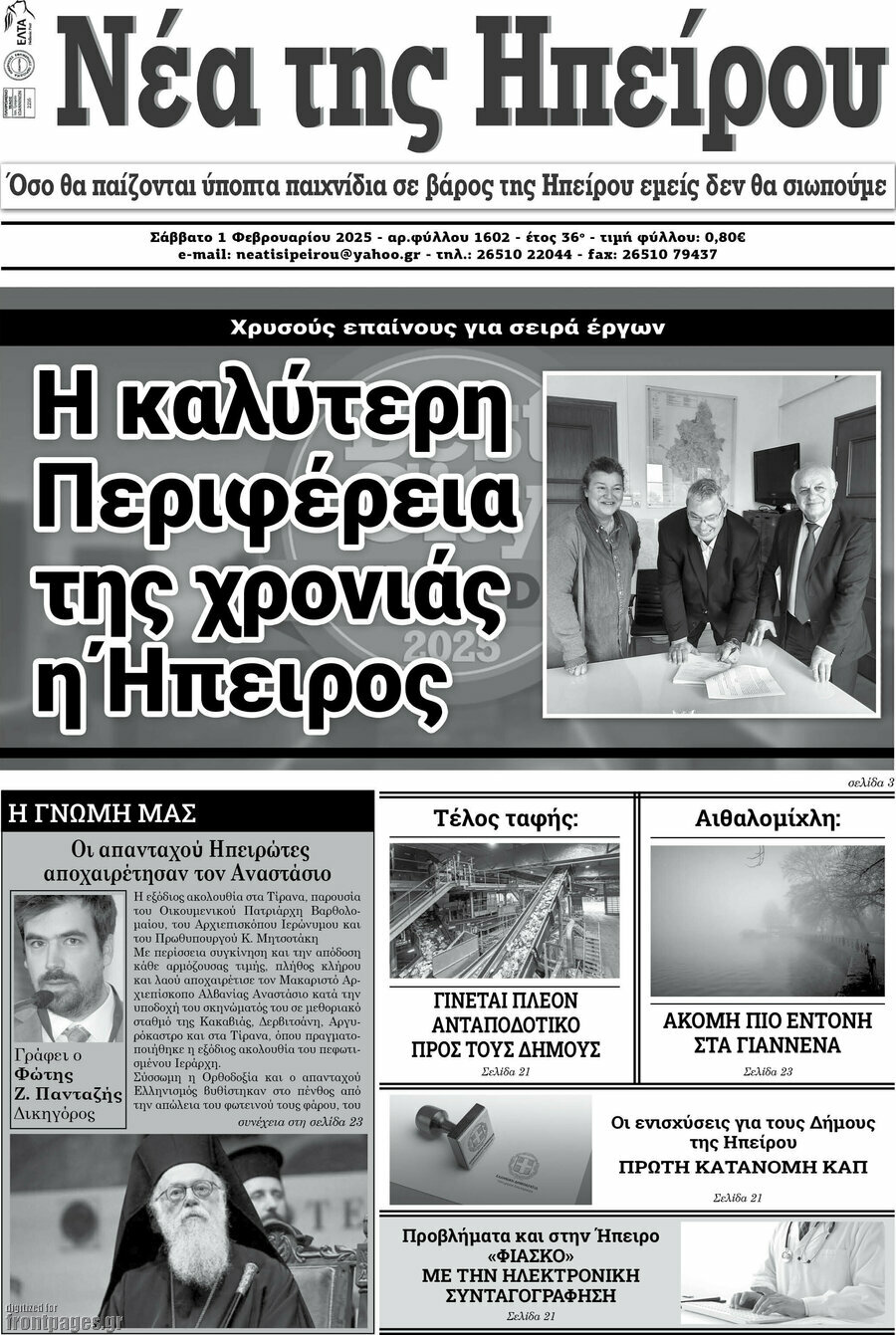 Νέα της Ηπείρου