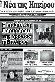 /Νέα της Ηπείρου