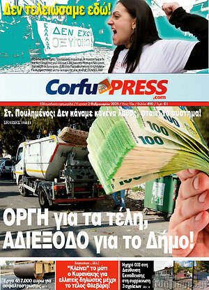 Εφημερίδα CorfuPress
