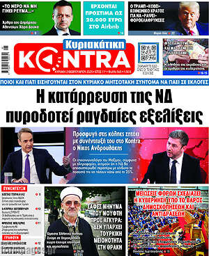 Kontra News: Η κατάρρευση της ΝΔ πυροδοτεί ραγδαίες εξελίξεις