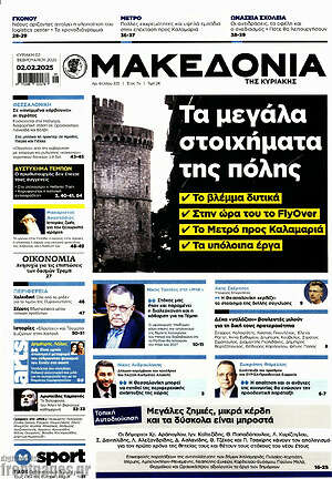 Μακεδονία: Τα μεγάλα στοιχήματα της πόλης