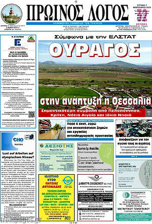 Εφημερίδα Πρωινός Λόγος