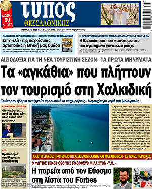 Εφημερίδα Τύπος Θεσσαλονίκης