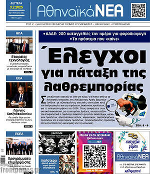 Πρωτοσέλιδο Αθηναϊκά Νέα