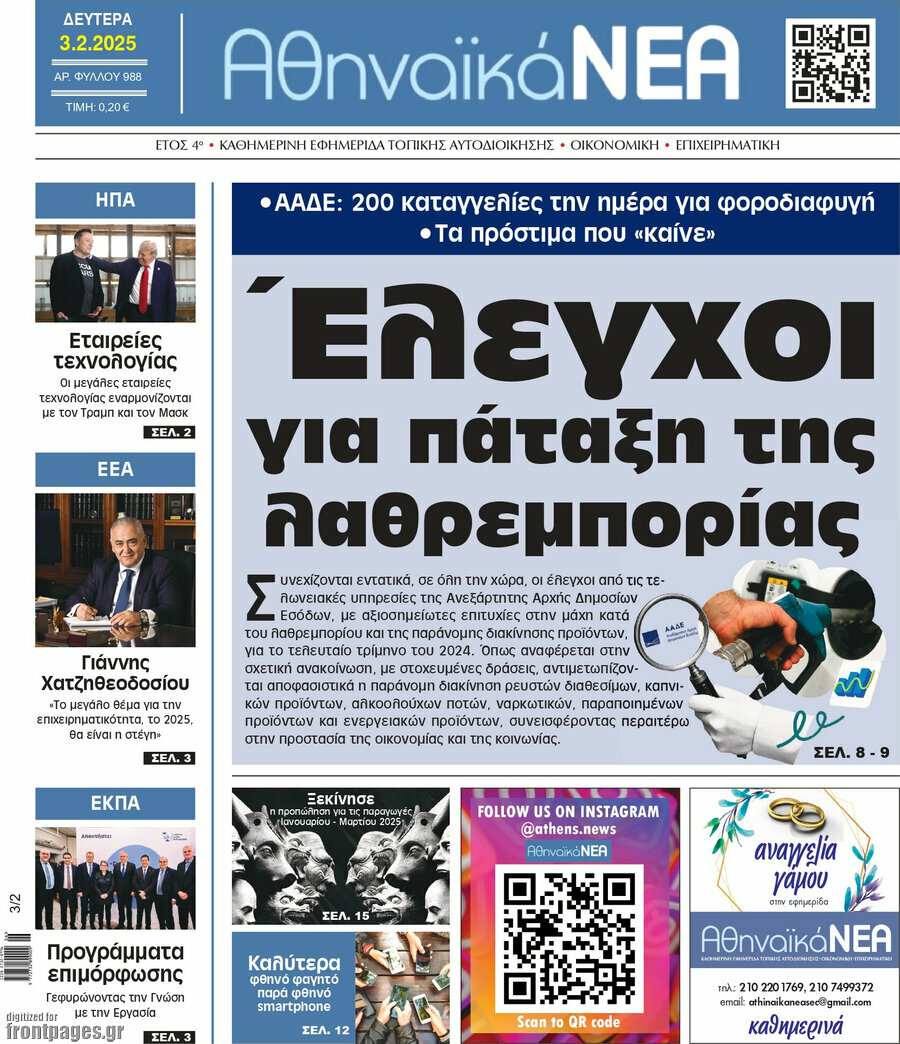 Αθηναϊκά Νέα