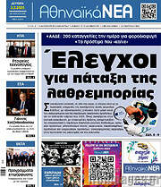 /Αθηναϊκά Νέα