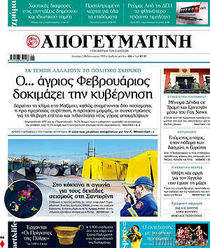 Απογευματινή: Ο... άγριος Φεβρουάριος δοκιμάζει την κυβέρνηση