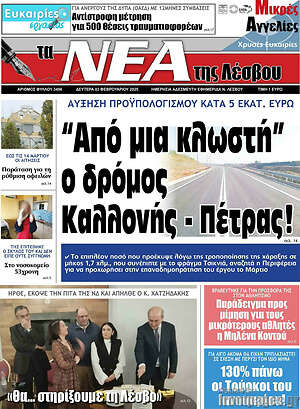 Πρωτοσέλιδο Νέα της Λέσβου