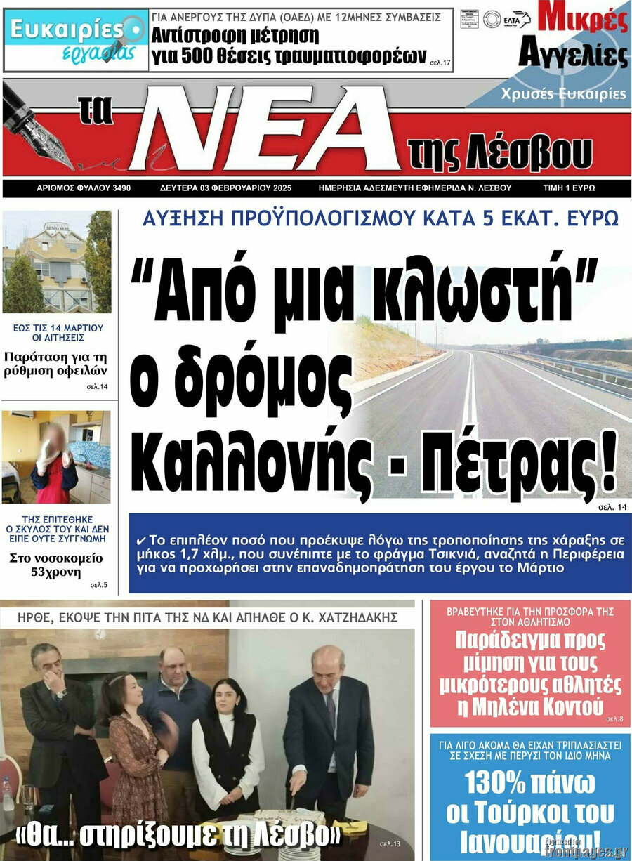 Νέα της Λέσβου