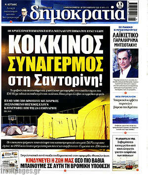 Πρωτοσέλιδο εφημερίδας Δημοκρατία - protoselida