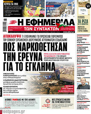 Η εφημερίδα των συντακτών: Πώς ναρκοθέτησαν την έρευνα για το έγκλημα