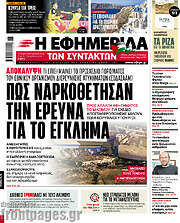 /Η εφημερίδα των συντακτών