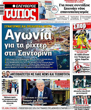 Ελεύθερος Τύπος: Αγωνία για τα ρίχτερ στη Σαντορίνη